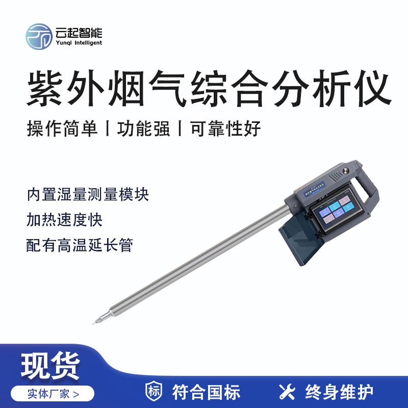 云起智能系列 - 紫外煙氣綜合分析儀